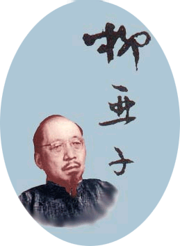 柳亚子_古诗文网